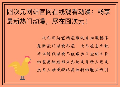囧次元网站官网在线观看动漫：畅享最新热门动漫，尽在囧次元！