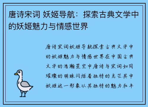 唐诗宋词 妖姬导航：探索古典文学中的妖姬魅力与情感世界