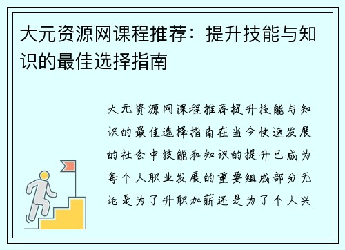 大元资源网课程推荐：提升技能与知识的最佳选择指南