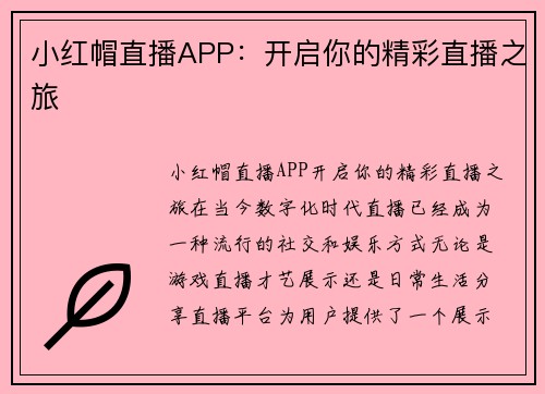 小红帽直播APP：开启你的精彩直播之旅