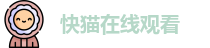 快猫在线观看